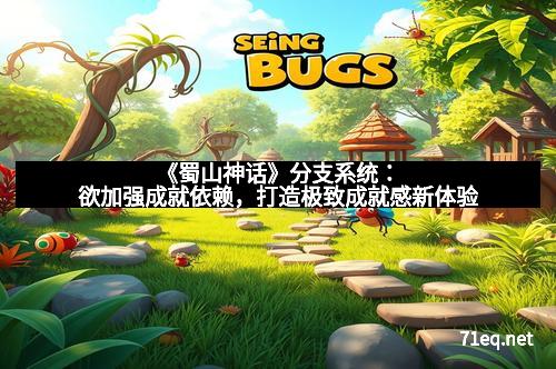 《蜀山神话》分支系统：欲加强成就依赖，打造极致成就感新体验