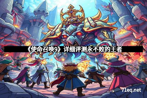 《使命召唤9》详细评测永不败的王者